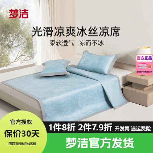 梦洁家纺冰丝凉席600d夏季三件套席子可折叠空调凉席凉感软席绽放