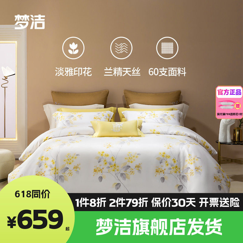 梦洁家纺60莱赛尔天丝1.51.8m248x248四件套床单被套床品碧春花语
