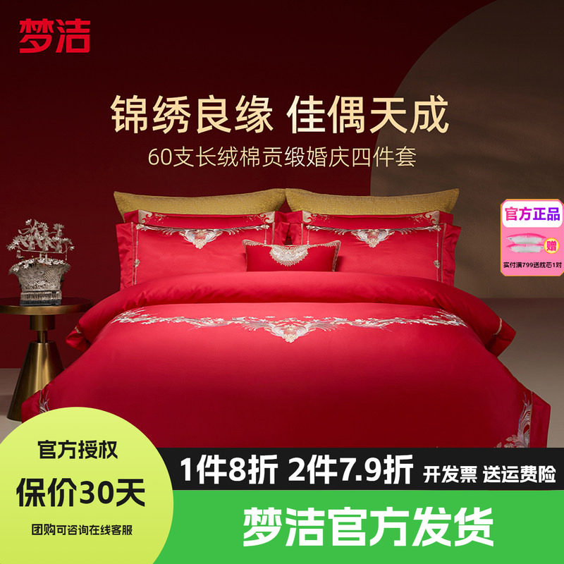 梦洁家纺婚庆四件套长绒棉提花绣花结婚套件喜被婚嫁床品情深意浓