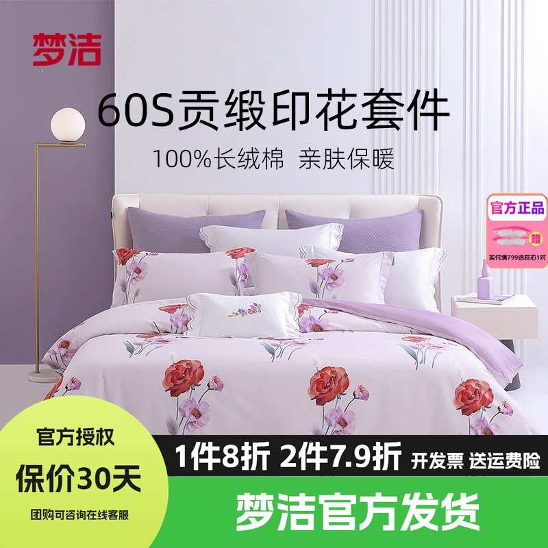 梦洁家纺床单四件套纯棉全棉套件长绒棉贡缎被套高档床品花知雅意