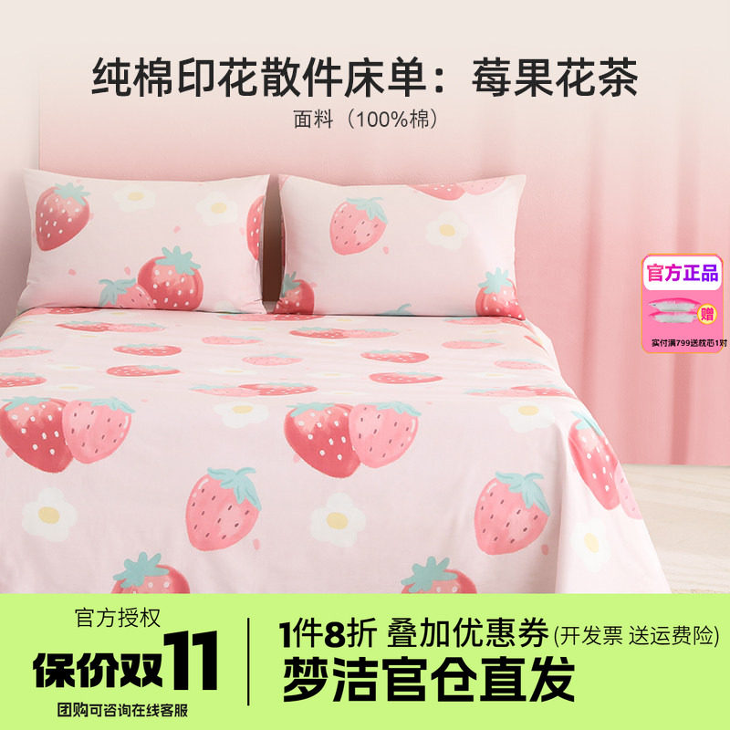 梦洁枕套纯棉散件被套床单床笠单件宿舍四季单人双人床品莓果花茶
