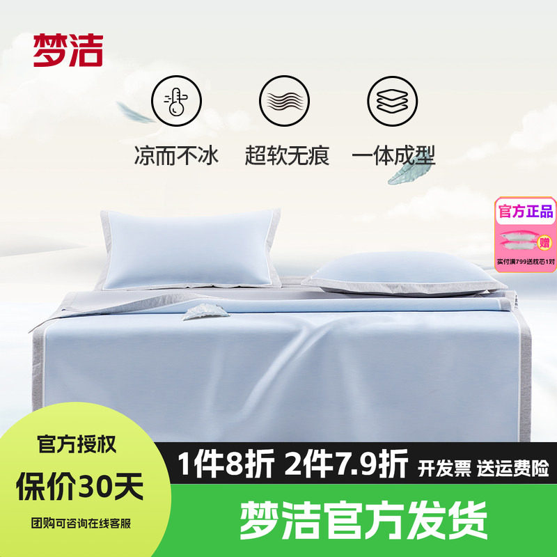梦洁家纺凉糕席夏季凉席学生儿童老人全家可用冰丝席水洗软席套件
