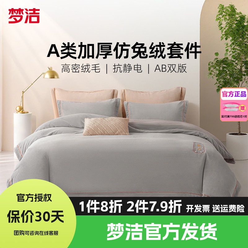 梦洁家纺短兔绒素绣床上四件套床单被套珊瑚绒牛奶绒床品龙腾中国