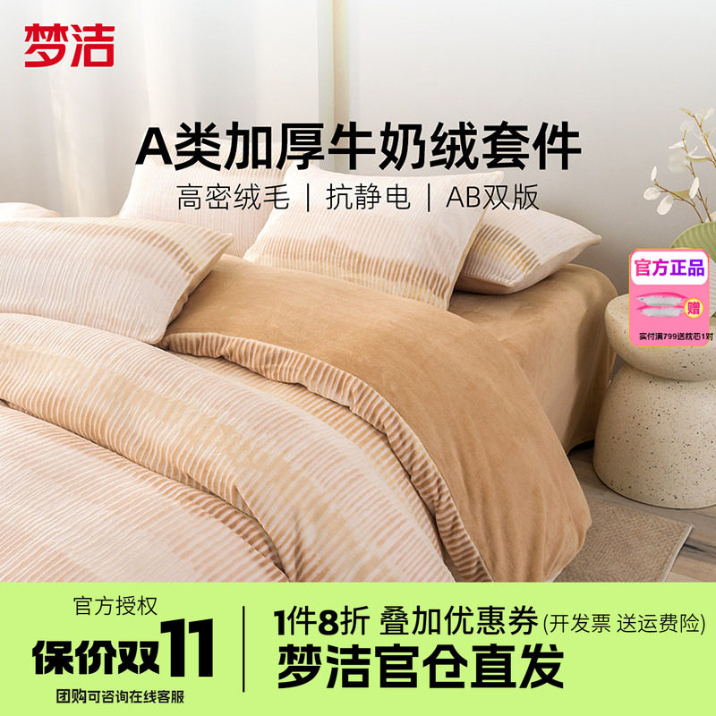 梦洁家纺牛奶绒四件套床品珊瑚法兰绒被套床单1.21.51.8248金伯利