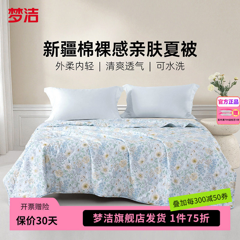 梦洁100纯棉夏被被子被芯纤维被空调被夏天薄被子水洗2026薇薇安