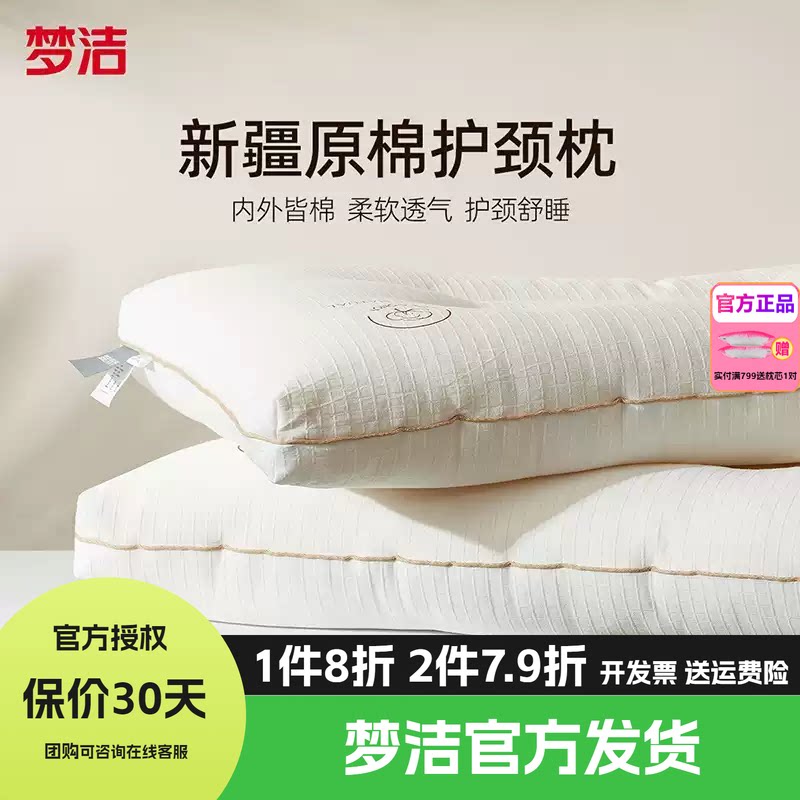 梦洁家纺枕头一对抗菌新疆棉花枕护颈椎助睡眠成人枕芯纯棉学生