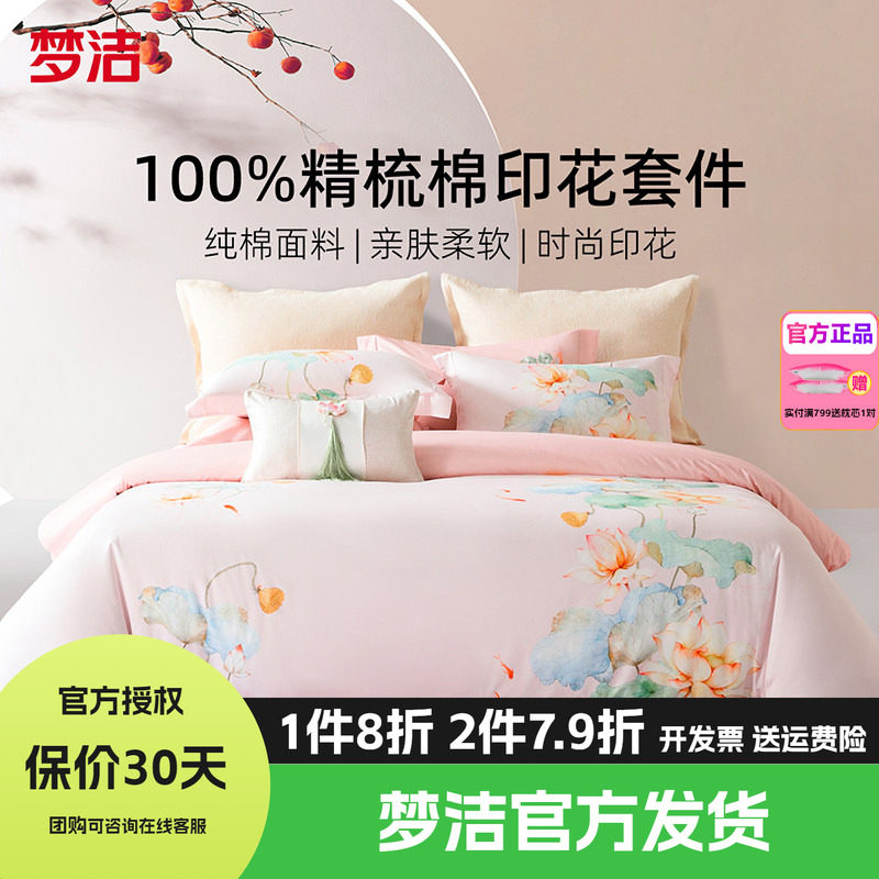 梦洁家纺床上四件套全棉纯棉床单被套简约花卉床上用品鱼莲清梦