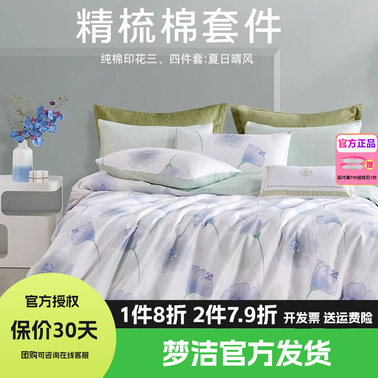 梦洁全棉纯棉四件套简约花卉被套248床品1.8m1.51.2m床单夏日晴风
