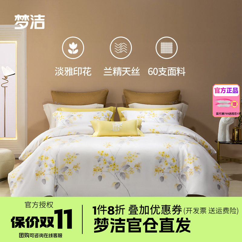 梦洁家纺60莱赛尔天丝1.51.8m248x248四件套床单被套床品碧春花语