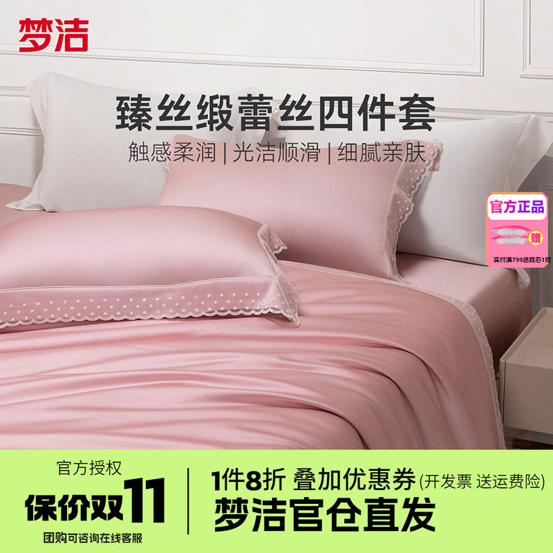 梦洁家纺真丝莫代尔蕾丝四件套轻奢高端床上用品春秋床单被套星月