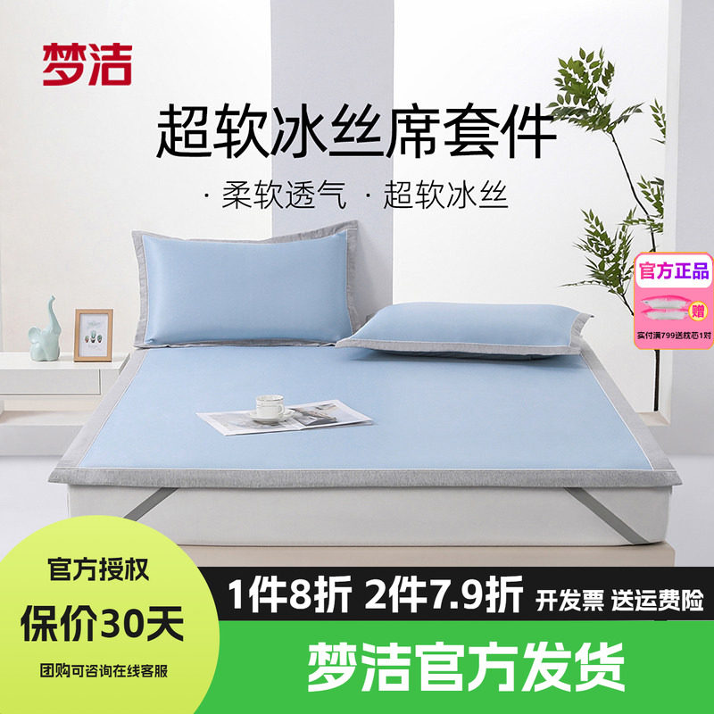 梦洁冰丝凉席夏季软席床笠款三件套席子夏天学生宿舍夏凉净芯升级