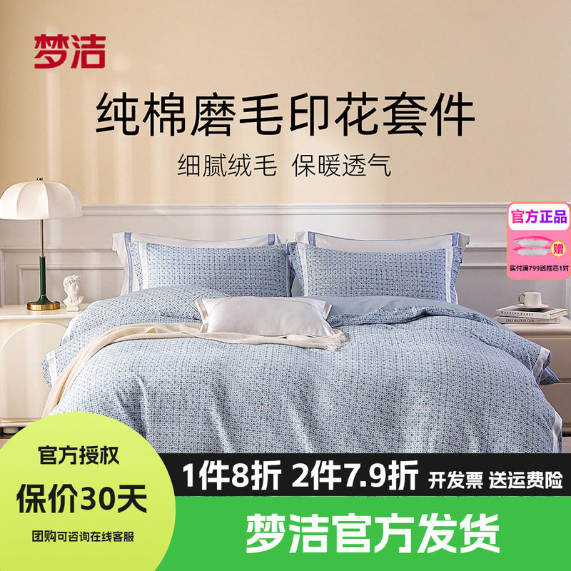 梦洁家纺全棉磨毛四件套纯棉床单被套1.8m1.5248x248床品遇见巴黎
