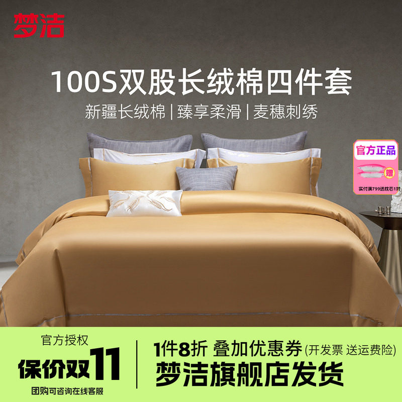 梦洁家纺100支长绒棉纯棉四件套全棉1.5m1.8m床品248x248特别的爱