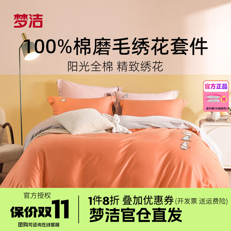梦洁全棉磨毛套件可爱刺绣被套床单简约纯色纯棉三四件套运动兔兔