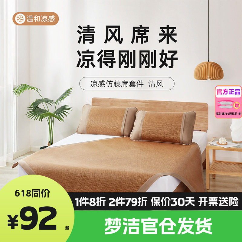 梦洁家纺仿藤席套件夏季凉感席子易收纳凉席枕套三件套软席清风
