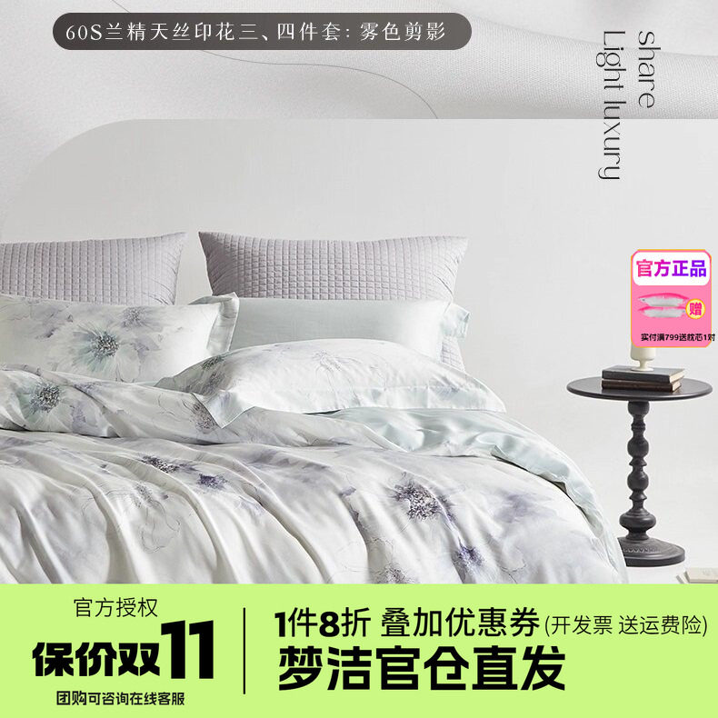 梦洁家纺60莱赛尔天丝1.21.51.8248三四件套床单被套床品花间意境