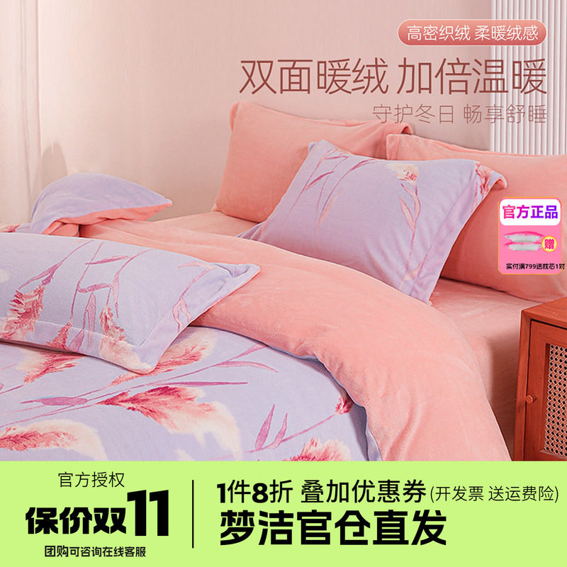 梦洁家纺牛奶绒四件套床品珊瑚法兰绒被套床单1.21.51.8m云遇从月