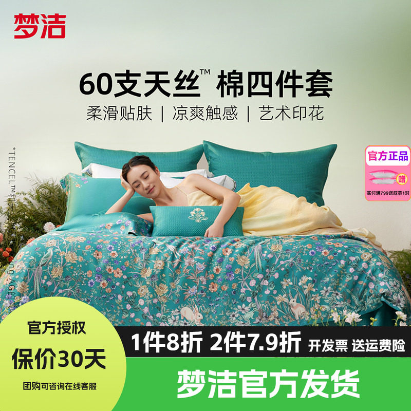 梦洁家纺60兰精天丝床上四件套夏季凉感丝滑套件床单被套醉爱梦境