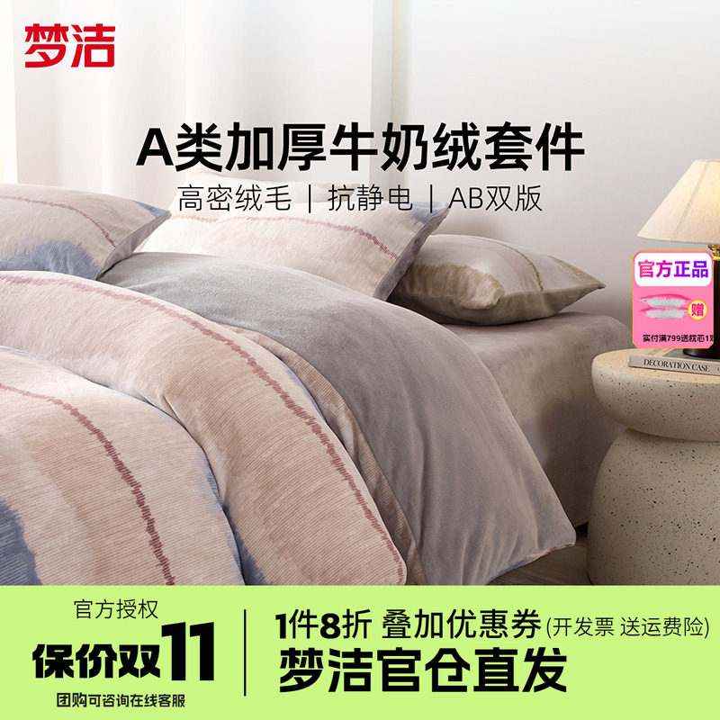 梦洁家纺牛奶绒四件套床品珊瑚绒法兰绒被套床单1.21.51.8m瑞贝卡