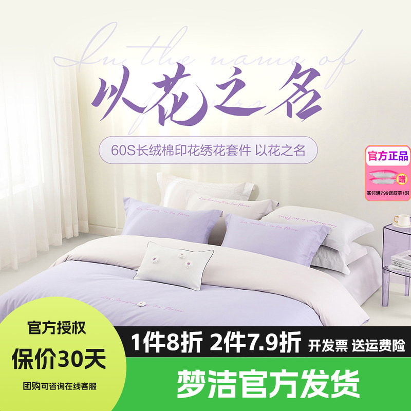 梦洁家纺60支长绒棉纯棉四件套全棉1.5m1.8m床品248x248以花之名