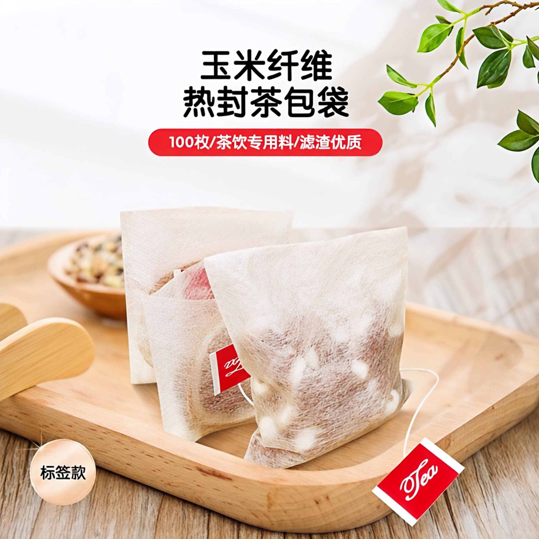 玉米纤维I热封式三角空茶包袋