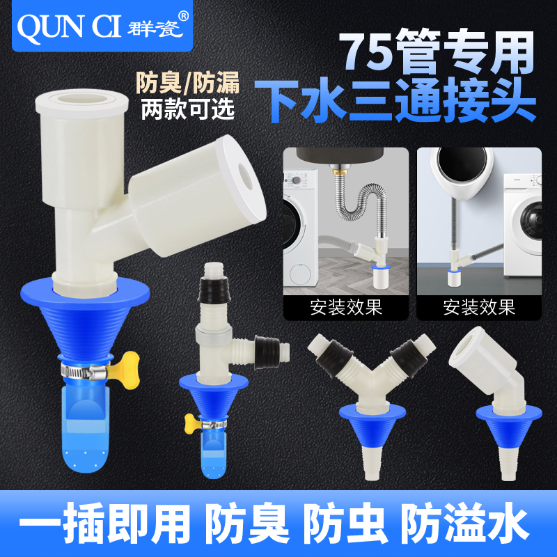 群瓷75管道三通洗衣机两用排水