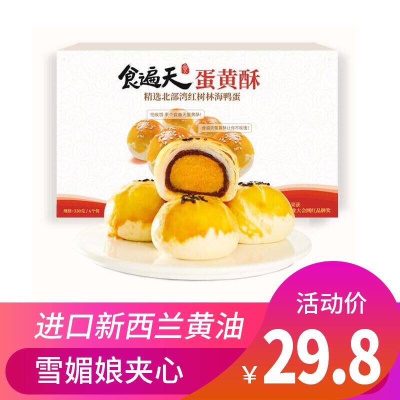 食遍天6枚装蛋黄酥雪媚娘咸海鸭蛋新鲜糕点网红零食小吃早餐食品
