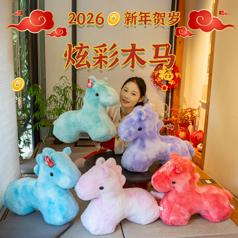 生肖马吉祥物2026公仔毛绒玩具新年小马玩偶年会活动奖品新年礼物