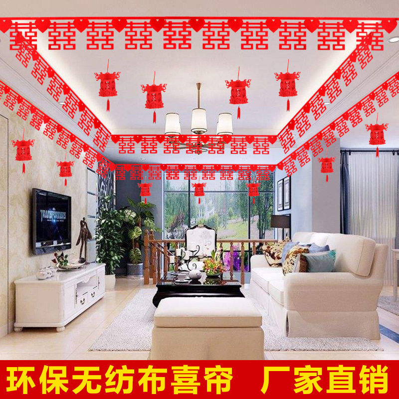婚房装饰结婚礼庆布置用品创意红色无纺布喜帘子新房喜字拉花