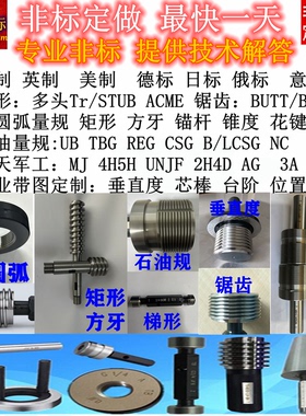定做各种非标通止规/螺纹环塞规/梯形/锯齿/花键/矩形/方牙/圆弧