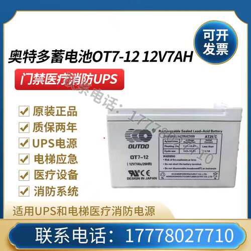 奥特多蓄电池OT7-12  铅酸免维护  12V7AH/ 门禁消防应急UPS电源