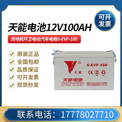 天能6-EVF-100电动汽车三轮车洗地车叉车环卫车12V100A蓄电池电池