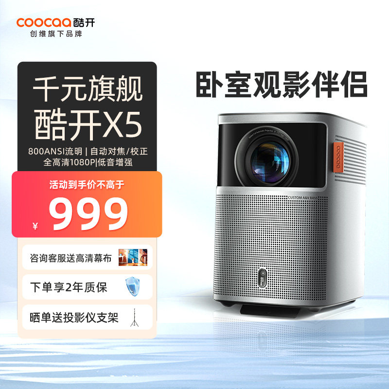 酷开X5 创维投影仪家用卧室游戏投影机全高清高亮智能投影机低蓝光护眼客厅卧室投墙投影仪家庭影院怎么样,好用不?