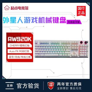 ALIENWARE外星人AW920K游戏机械键盘CherryMX红轴RGB电竞蓝牙无线