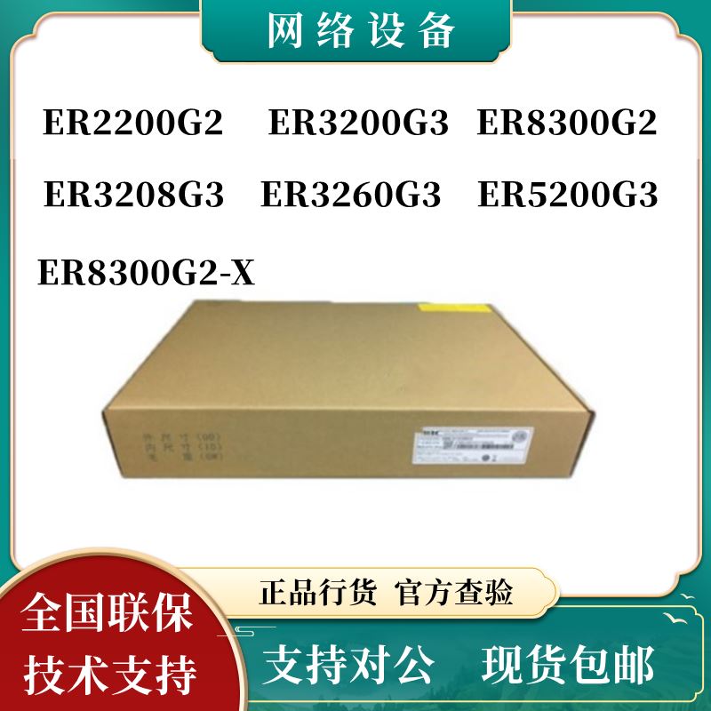 华三ER2200G2/ER3200G3/ER3260G3/ER5200G3/ER3208G3千兆企业路由