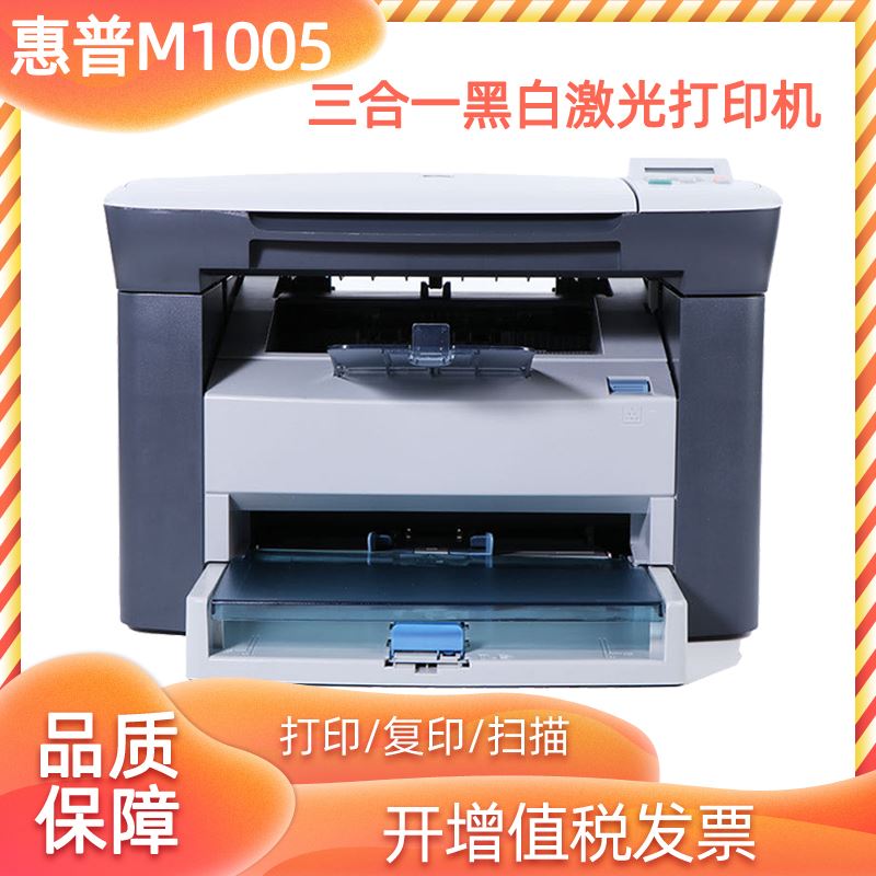 HP/惠普m1005打印机激光打印复印扫描多功能商务家用办公A4打印机
