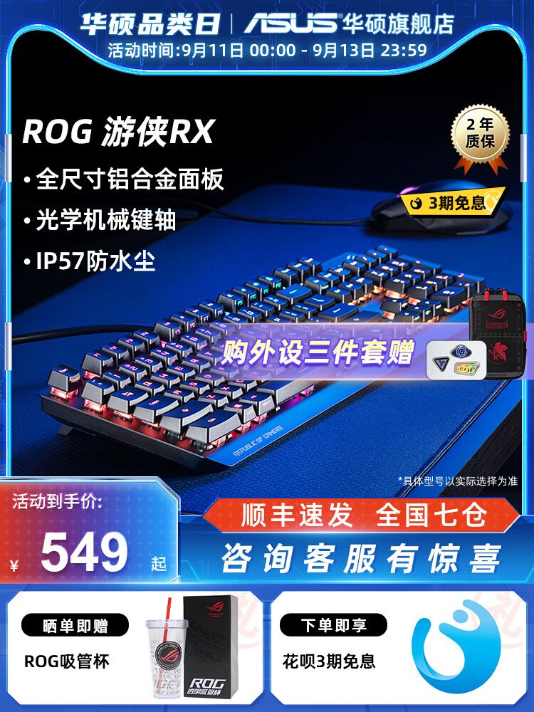 ROG游侠RX电竞游戏光学红轴机械键盘专用全尺寸华硕玩家国度键盘-封面