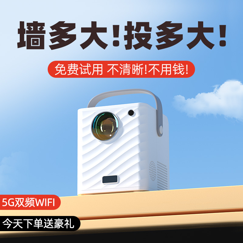 新品【超清护眼】超高清新款5g投影仪家用墙投卧室5G智能家庭影院手机投屏儿童房间微型小型宿舍便携迷你投影