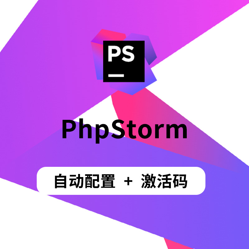 PhpStorm激活PhpStorm2023激活码激活高效智能的PHP IDE