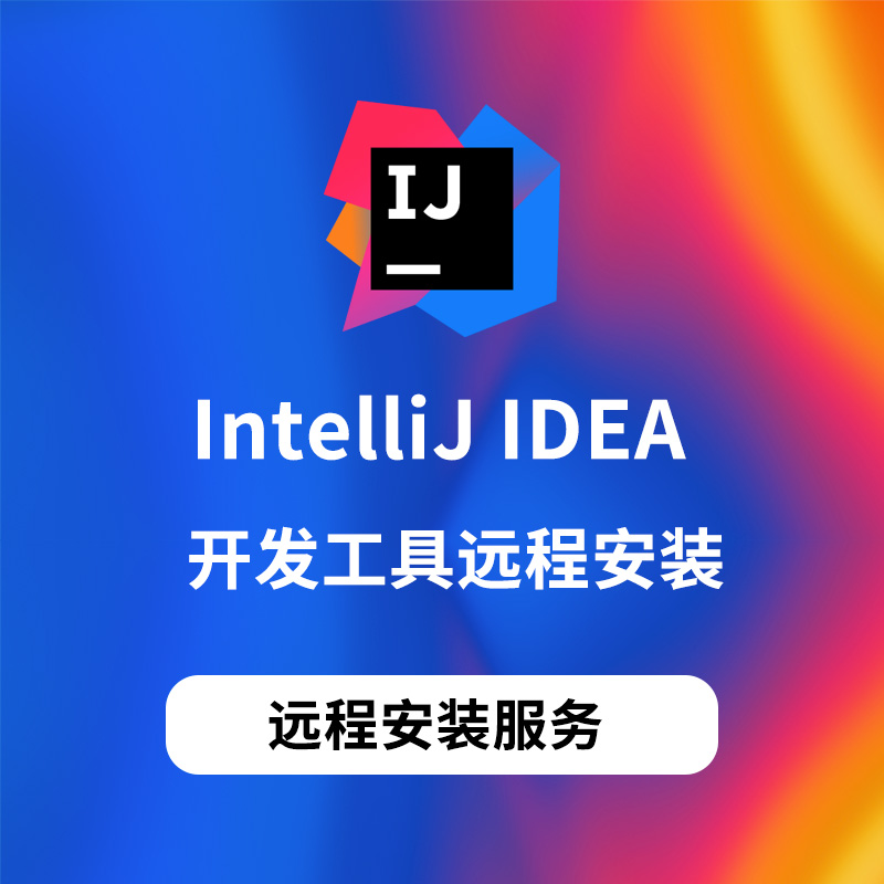 Idea2023IntelliJIDEA2023正版开发工具远程安装 商务/设计服务 商务服务 原图主图