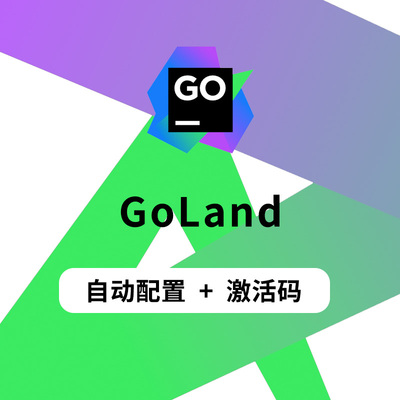 goland激活goland2026激活Go语言工具goland长期激活go语言开发
