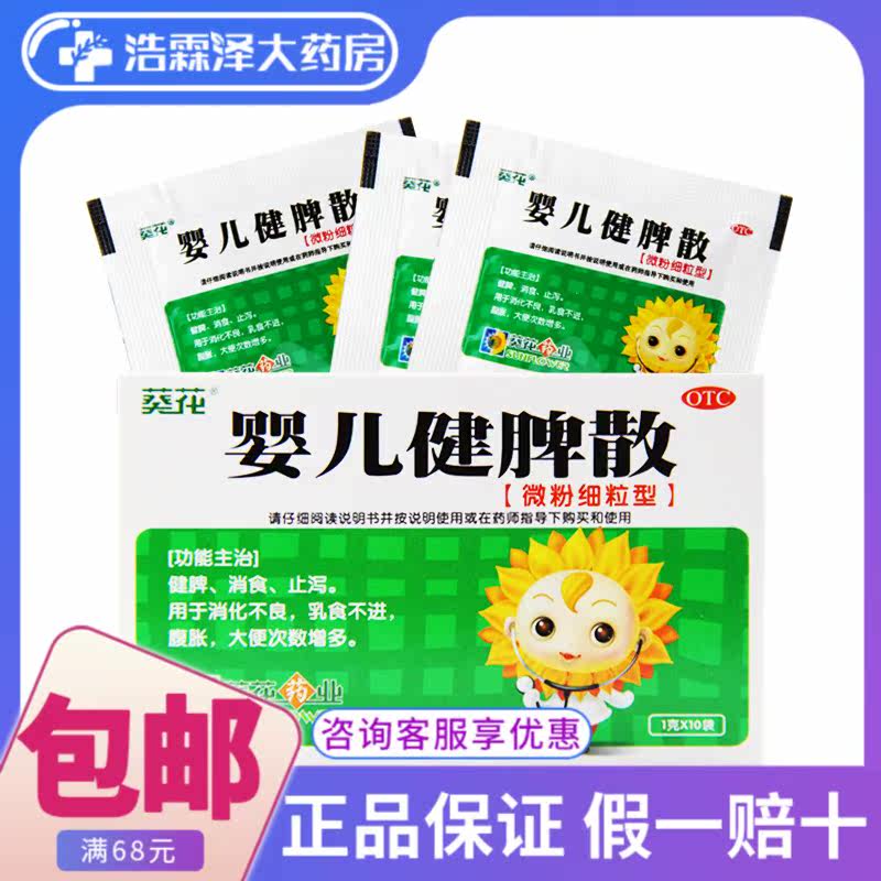 葵花 婴儿健脾散 10袋 微粉细粒型消食止泻消化不良乳食不进腹胀