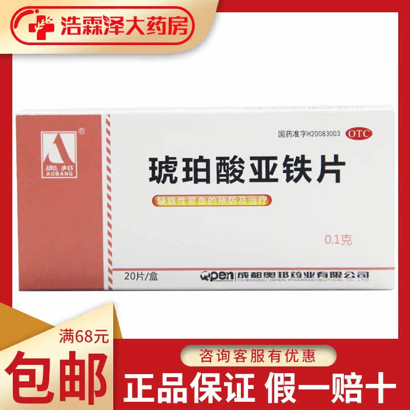 奥邦 琥珀酸亚铁片 0.1g*20片/盒 缺铁性贫血的预防和治疗