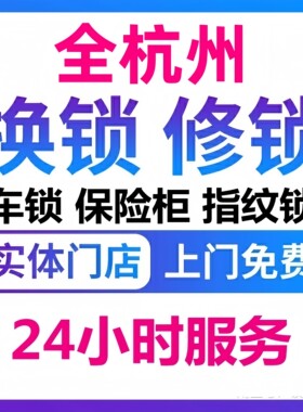 杭州同城上门开锁换锁芯指纹锁密码锁智能门锁开卧室门锁安装服务