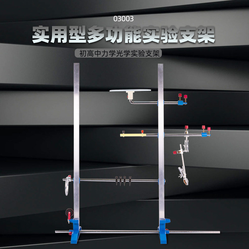 初高中物理光学力学多功能实验支架 物理支架教学实验台支架生物实验室化验室多功能实验支架铁架台