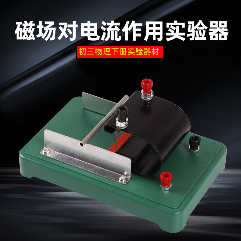 高中物理电磁学实验器材演示教具安培力通电导体线圈在磁场中的运动
