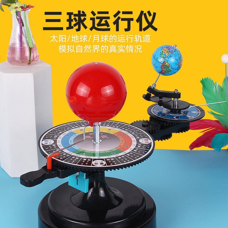 地球运行三球仪手动带灯科学教具