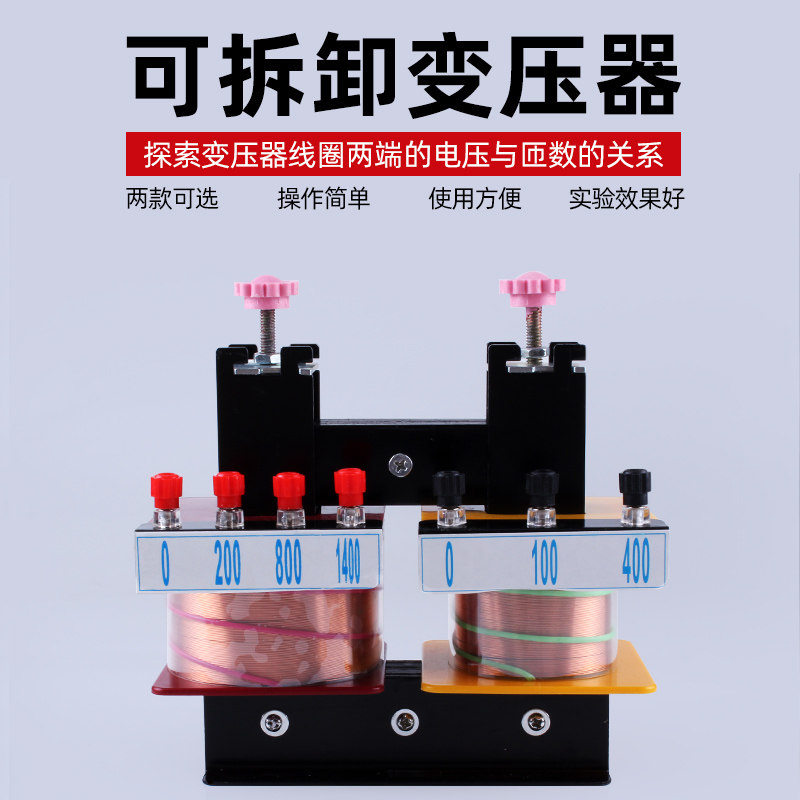 变压器演示用可拆卸小型变压器学生用初中高中物理电学电磁学实验器材