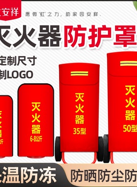 推车式35kg灭火器保护罩子50公斤手推式手提式干粉防水防尘外罩套
