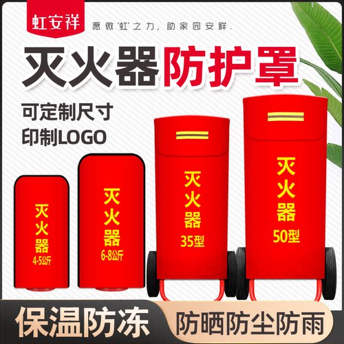 推车35kg灭火器保护罩子